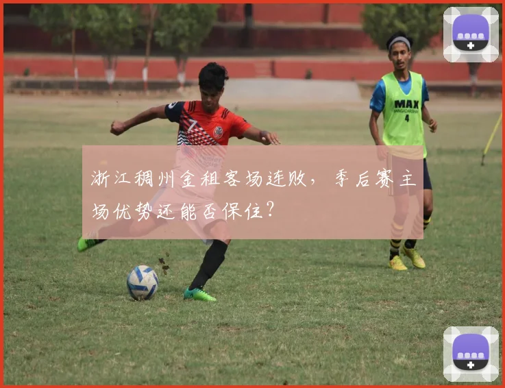 浙江稠州金租客场连败,季后赛主场优势还能否保住?
